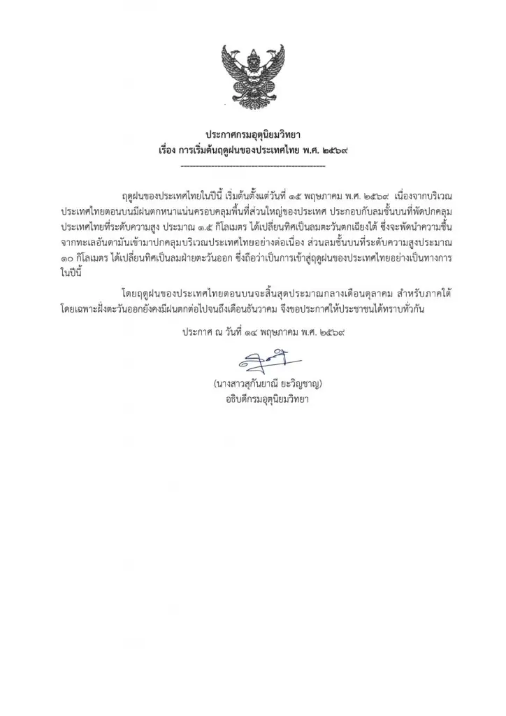 ไทยเข้าสู่ฤดูฝนอย่างเป็นทางการ 15 พ.ค.นี้ เปิดไทม์ไลน์ ฤดูฝน 2569