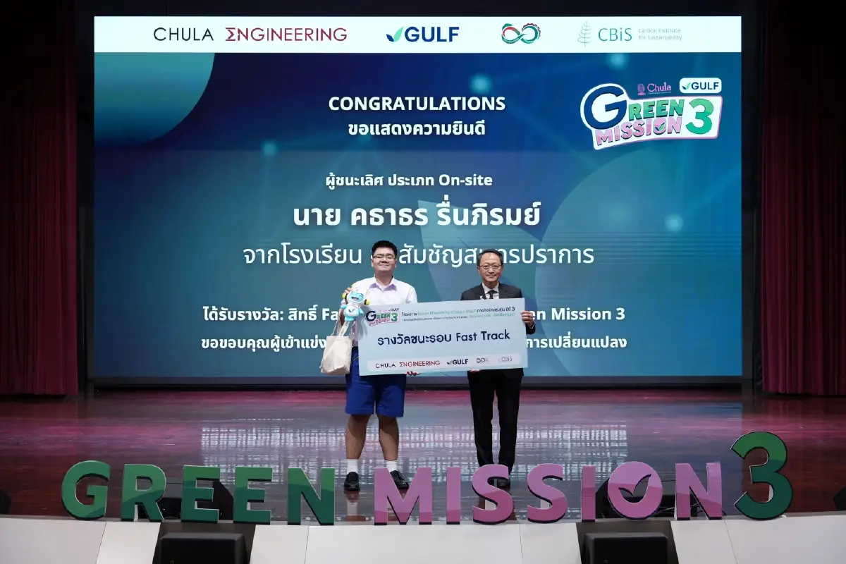 กลับมาแล้ว! "Green Mission by Chula x GULF ปี 3" ชวนน้อง ม.ปลาย "คิดเพื่อบ้านเรา" ปั้นนวัตกรรมสู้โลกร้อน ชิงทุนการศึกษารวมกว่า 1 แสนบาท