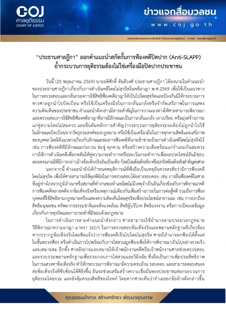 ปธ.ศาลฎีกา แนะนำสกัด "ฟ้องปิดปาก" (Anti-SLAPP) กระบวนการยุติธรรม ต้องไม่ใช่เครื่องมือรังแกใคร!