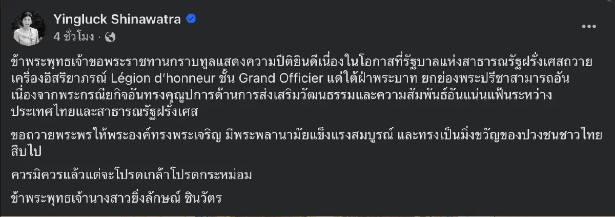 “ยิ่งลักษณ์” โพสต์ถวายพระพร “เจ้าฟ้าสิริวัณณวรี” ในโอกาสฝรั่งเศสทูลเกล้าฯ ถวายเครื่องอิสริยาภรณ์ชั้นสูงสุด