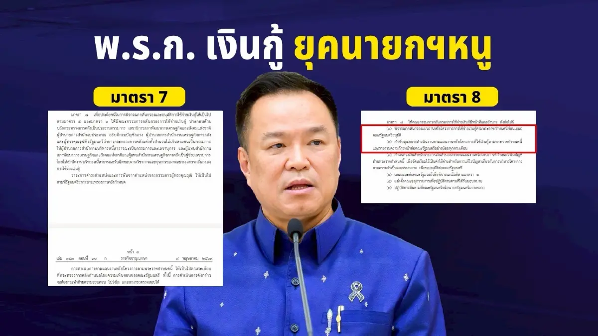ผ่า พ.ร.ก.กู้ 4 แสนล้าน” นายกฯรับชอบ - ใครรับผิด? ส่องไส้ในกรรมการกลั่นกรองฯ