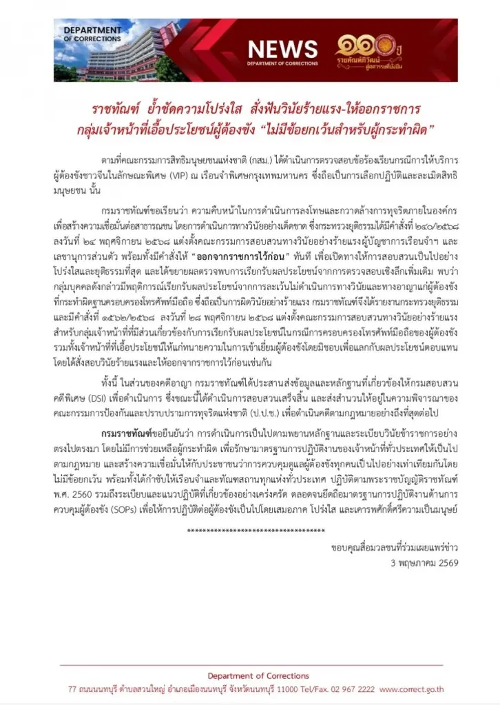 ล้างการทุจริตภายในองค์กร! "ราชทัณฑ์" ฟัน "ผบ.เรือนจำฯ-เลขาฯ-จนท."ให้ออกราชการ ปม "นักโทษจีน VIP"