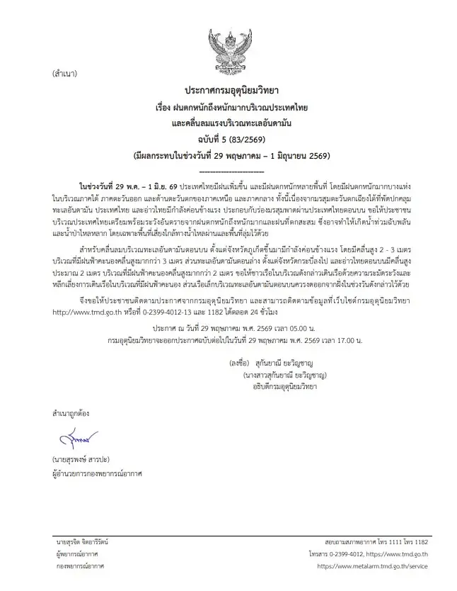 ประกาศฉบับที่ 5 อุตุฯ เตือนไทยฝนตกหนักถึงหนักมาก 29 พ.ค.-1 มิ.ย.