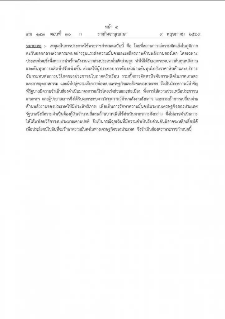 ราชกิจจานุเบกษา ประกาศแล้ว พ.ร.ก.กู้เงิน 4 แสนล้าน แก้วิกฤตด้านพลังงาน