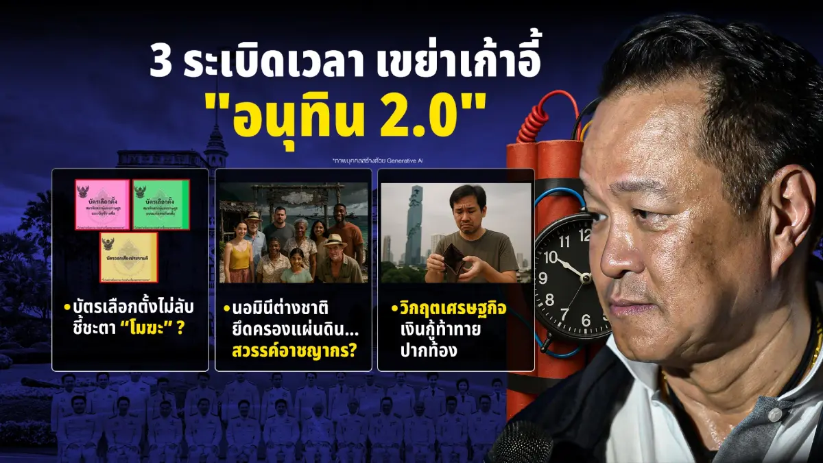"เจิมศักดิ์" กางพิมพ์เขียวหายนะ ชี้เป้า 3 ระเบิดเวลา ท้าทายอำนาจ "รัฐบาลอนุทิน"