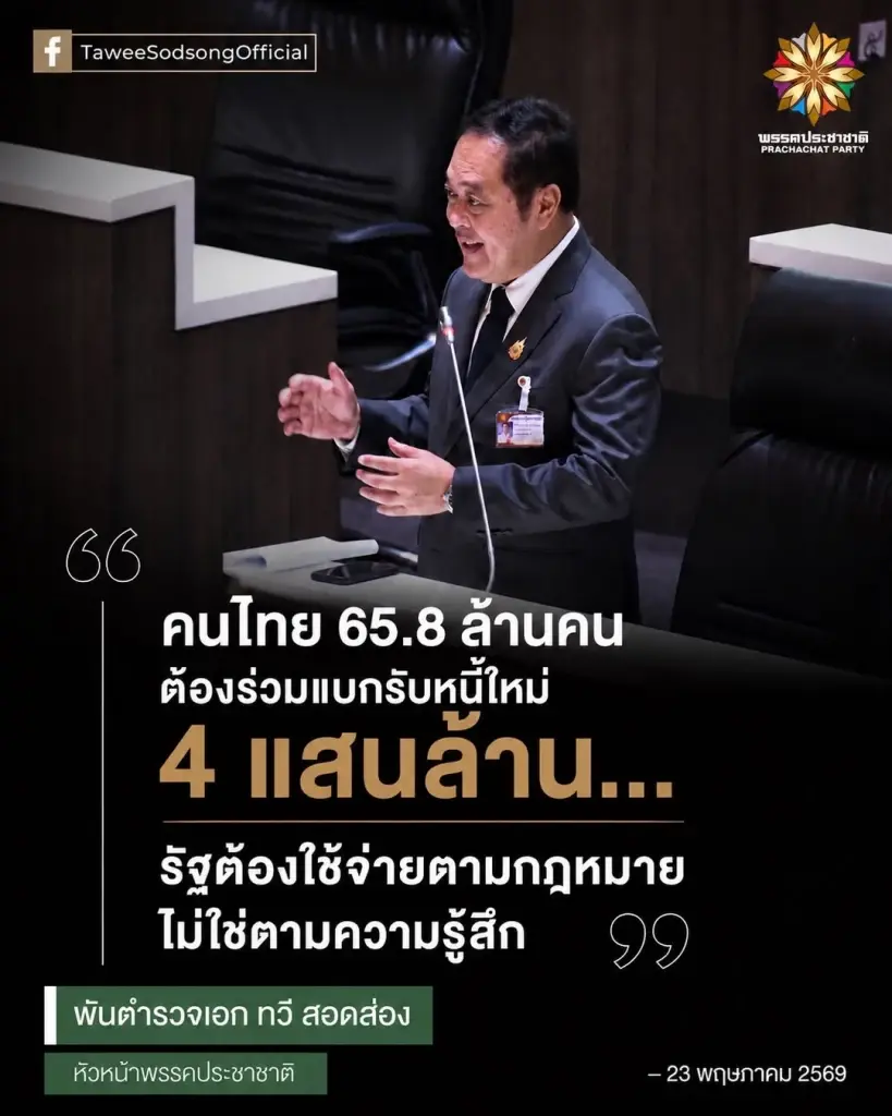 "ทวี" ซัดรัฐบาลถลุงเงินกู้พลังงาน 1.8 หมื่นล้าน เติมสิทธิ์บัตรคนจน ส่อขัดกฎหมายการคลัง