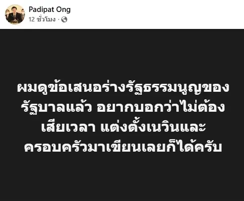 “ไชยชนก” ยัน “เนวิน” ไม่เกี่ยวแก้รัฐธรรมนูญ หลัง "หมออ๋อง" เหน็บให้ครอบครัวชิดชอบมาร่างเอง