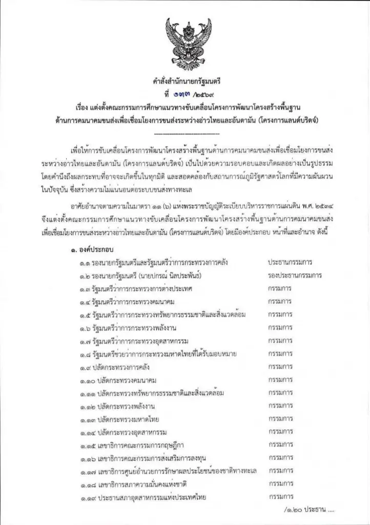 จับตา! ตั้ง กก. แลนด์บริดจ์ ดึงภาค ปชช. ร่วมวง-ใครคือ 3 ตัวแทน?