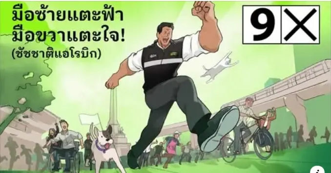 "ชัชชาติ" เปิดตัวเพลงหาเสียง"มือซ้ายแตะฟ้า มือขวาแตะใจ" (ชัชชาติแอโรบิก)