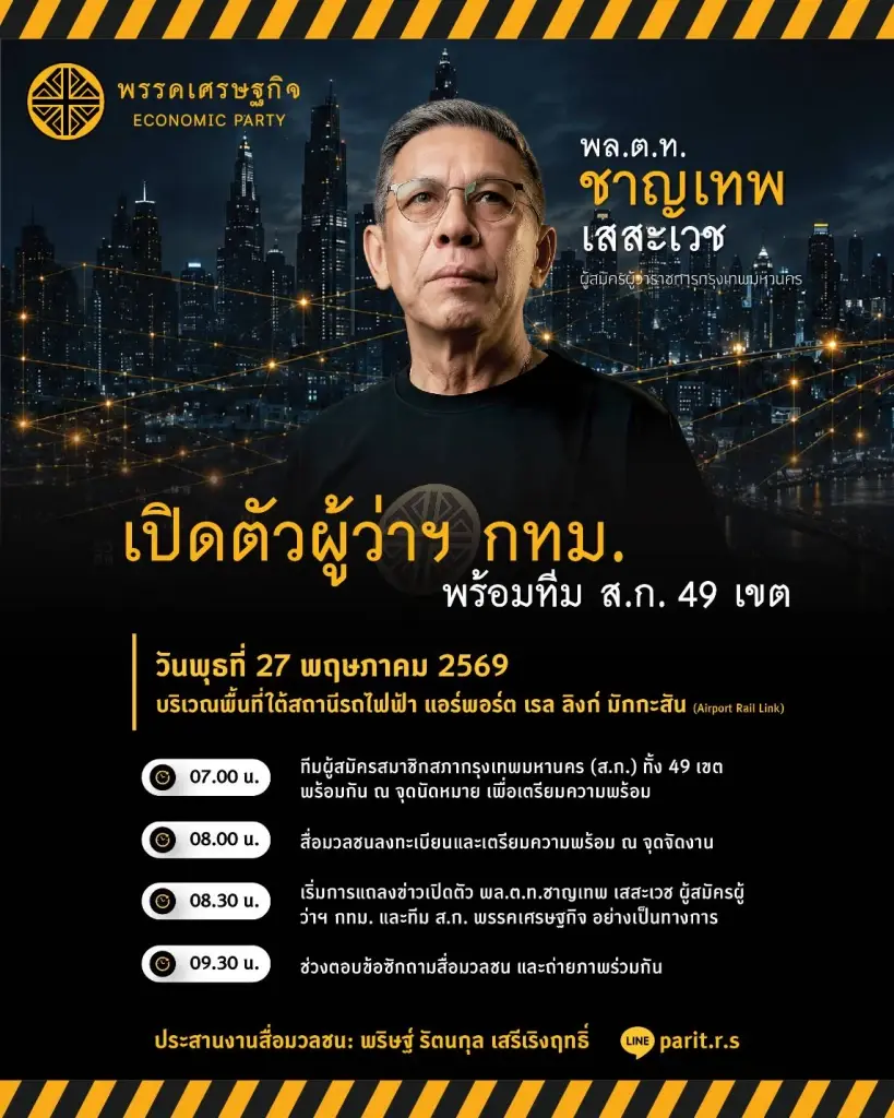 "บิ๊กหยม" อดีต ผบช.น. เปิดตัวชิงผู้ว่าฯ กทม. - ทีม ส.ก. พรุ่งนี้