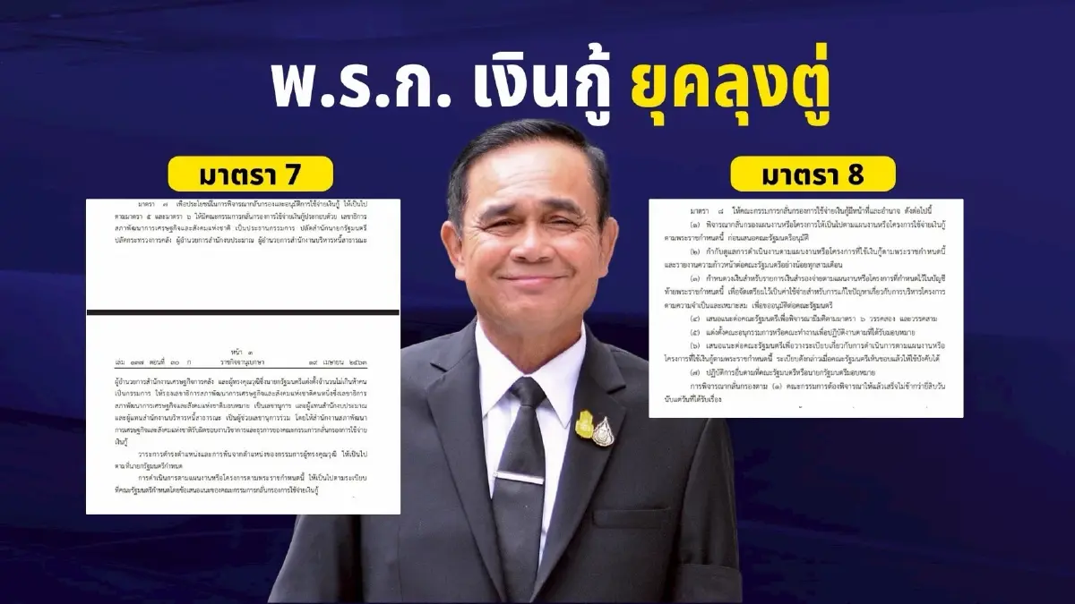 ผ่า พ.ร.ก.กู้ 4 แสนล้าน” นายกฯรับชอบ - ใครรับผิด? ส่องไส้ในกรรมการกลั่นกรองฯ