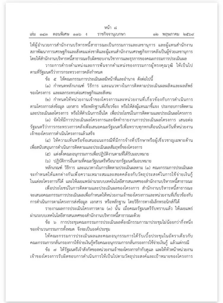 โชว์โปร่งใส พ.ร.ก.กู้เงิน 4 แสนล้าน ออกระเบียบประเมินโครงการ