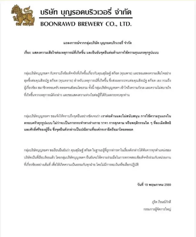 "บ.บุญรอดฯ" ออกแถลงการณ์ ไม่หนุนความรุนแรงทุกรูปแบบเผย "พาย"พ้นทุกตำแหน่ง