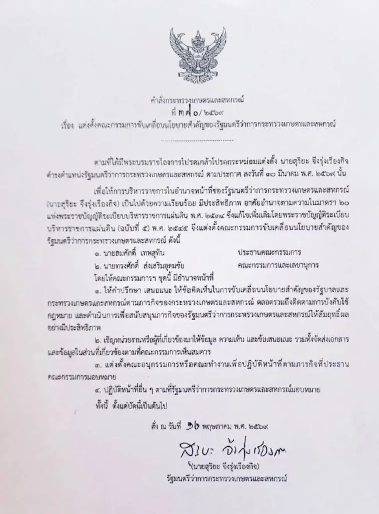 ตามคาด! "สุริยะ" เซ็นตั้ง "สมศักดิ์" นั่งหัวโต๊ะประธานขับเคลื่อนนโยบายเกษตรฯ