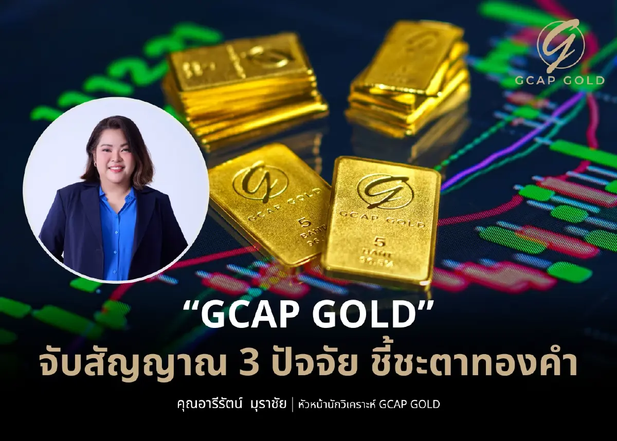 นักวิเคราะห์แนะจับตา 3 ปัจจัยชี้ชะตาทองคำสัปดาห์นี้ส่อแววผันผวน