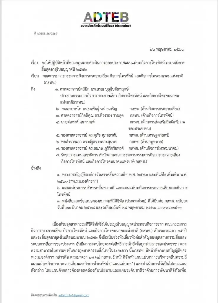 "สมาคมทีวีดิจิทัล" ยื่น "กสทช." ทวงโรดแมป ก่อนสิ้นใบอนุญาตปี 72 ลั่นพ้น 30 มิ.ย. ยังดองเค็ม พร้อมพึ่งสิทธิ์ทางกฎหมาย!