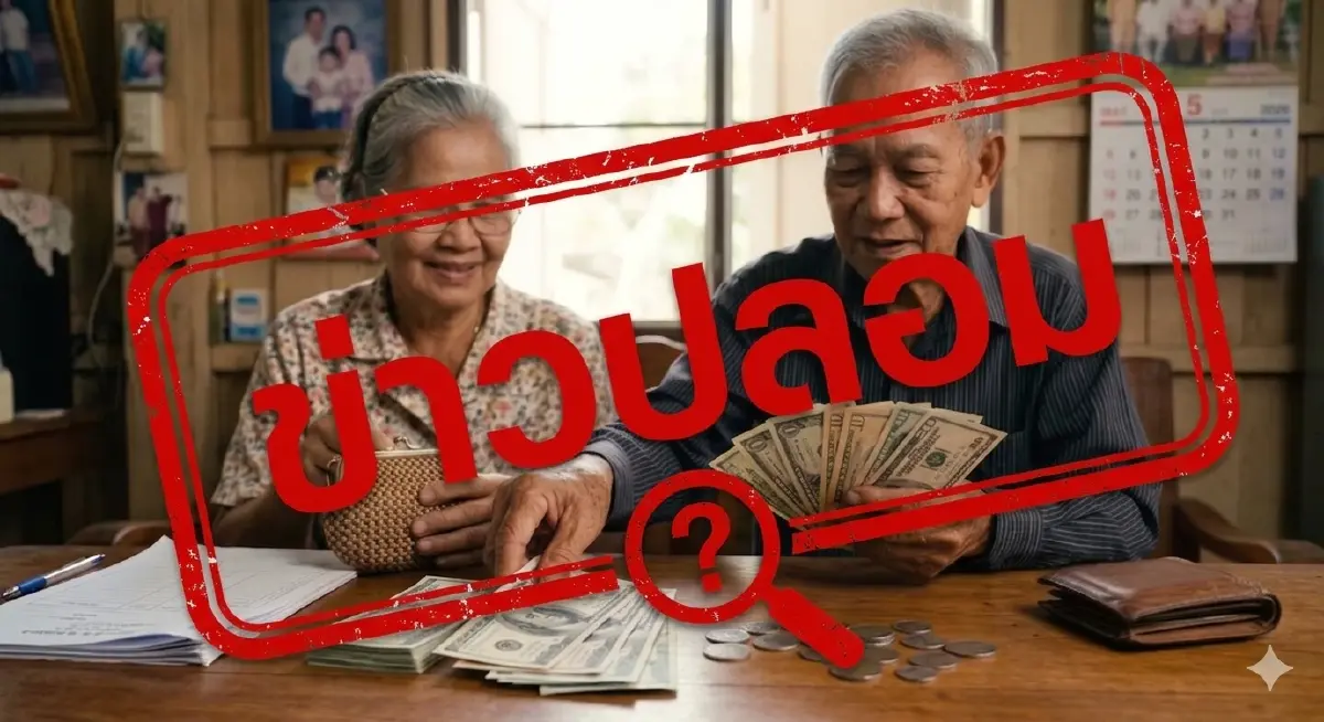โต้ข่าวปลอม! ยังไม่มีการเพิ่ม "เบี้ยผู้สูงอายุเป็น 3,000" ยันจ่ายอัตราเดิม 600-1,000 บาท