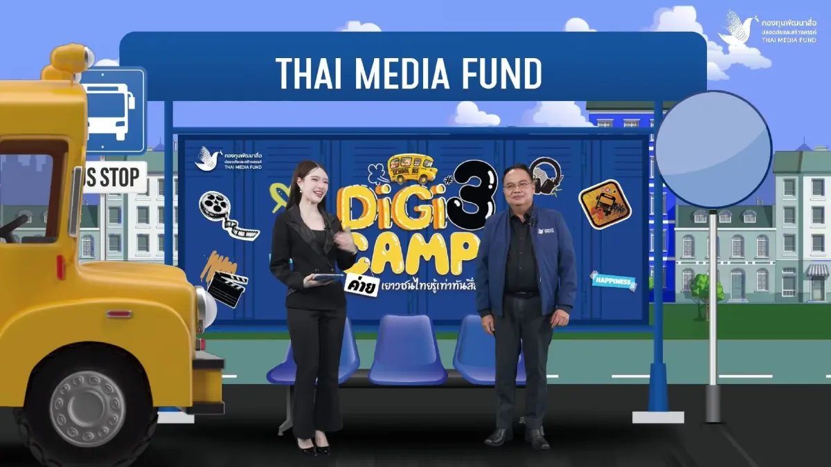 "กองทุนสื่อ" จัดค่ายเยาวชนไทยรู้เท่าทันสื่อปี 3 เฟ้นสุดยอดนักผลิตสื่อสร้างสรรค์