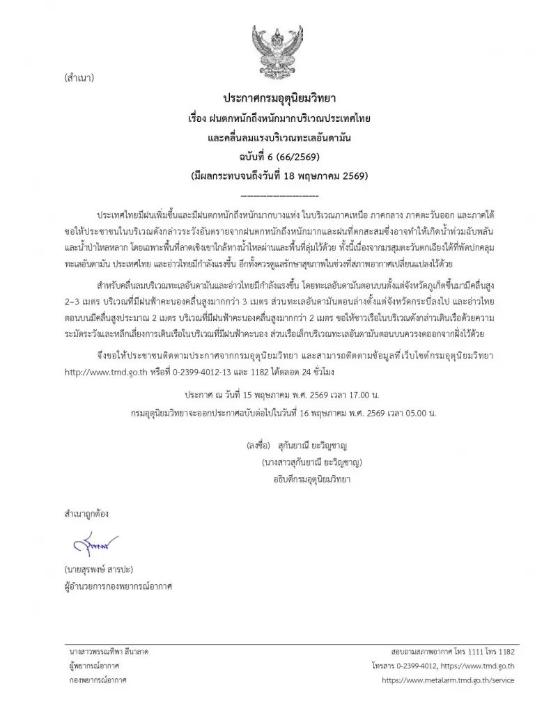 ด่วน! เตือนฉบับ 6 ฝนตกหนักถึงหนักมาก พร้อมพิกัดเสี่ยงน้ำท่วม