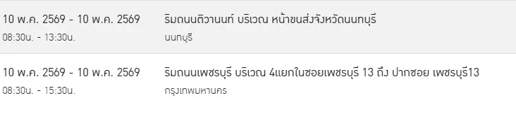 ไฟดับเสาร์อาทิตย์ 9 - 10 พ.ค. 69 กรุงเทพฯ-นนทบุรี-สมุทรปราการ