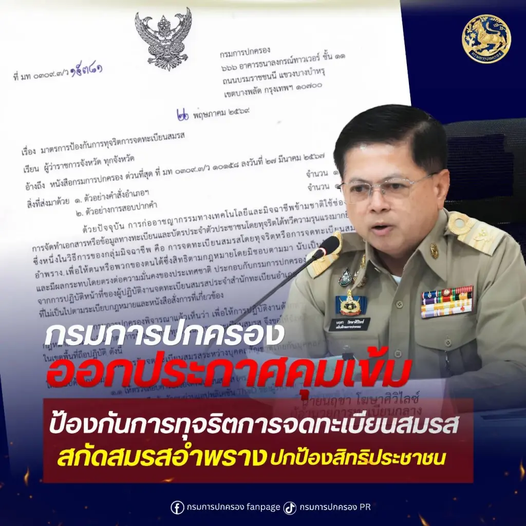 "กรมการปกครอง" ออกมาตรการเข้มป้องกันจดทะเบียนสมรสอำพราง