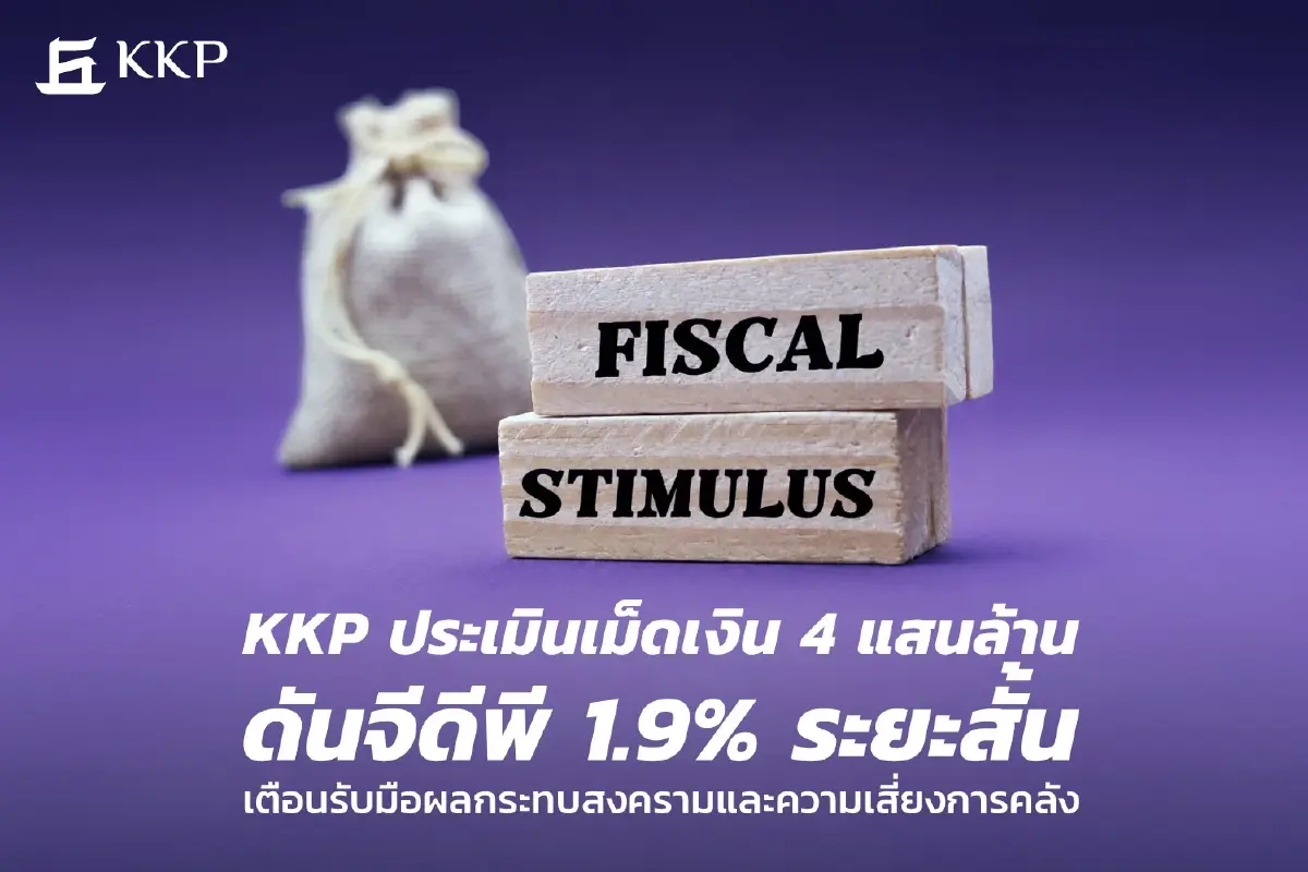 KKP Research ประเมินเม็ดเงิน 4 แสนล้านดันจีดีพี 1.9% ระยะสั้น