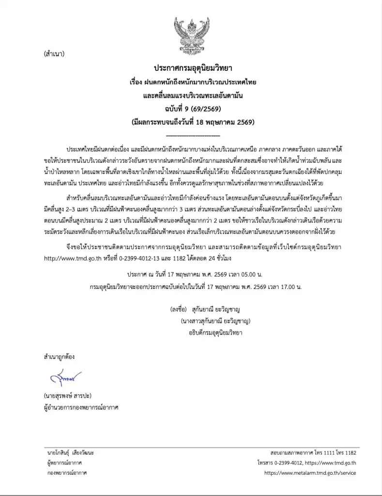 อุตุฯ เตือนฉบับ 9 มรสุมถล่มระลอกใหญ่! อันดามันคลื่นสูง 2-3 เมตร