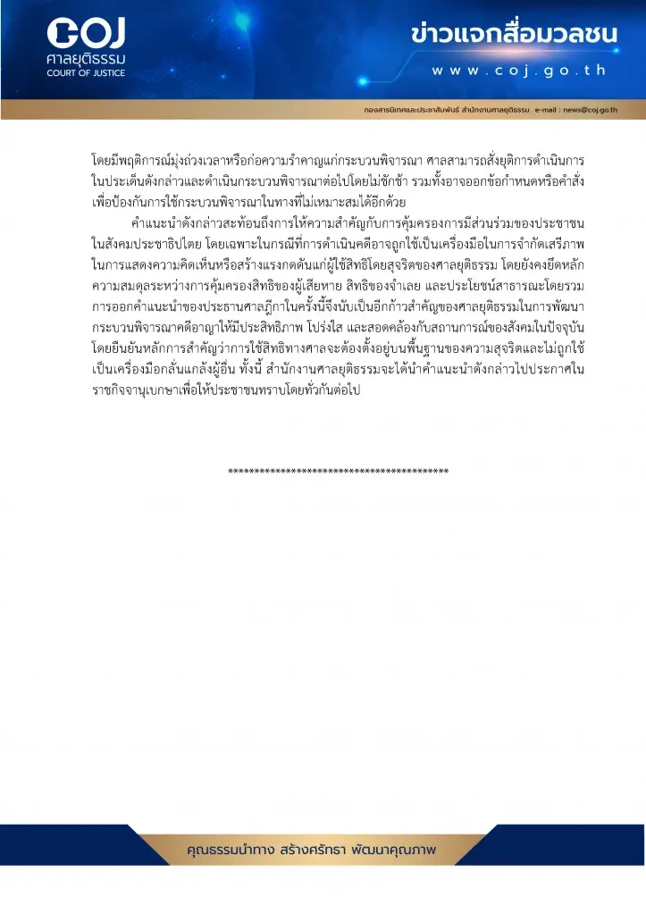 ปธ.ศาลฎีกา แนะนำสกัด "ฟ้องปิดปาก" (Anti-SLAPP) กระบวนการยุติธรรม ต้องไม่ใช่เครื่องมือรังแกใคร!