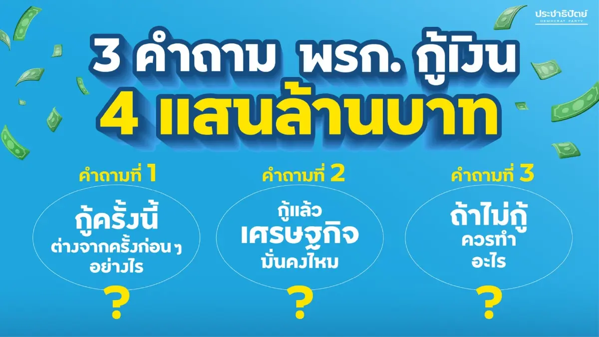 “อภิสิทธิ์-กรณ์” ชำแหละ พ.ร.ก.กู้เงิน 4 แสนล้าน ศก.เสี่ยงซ้ำซ้อน