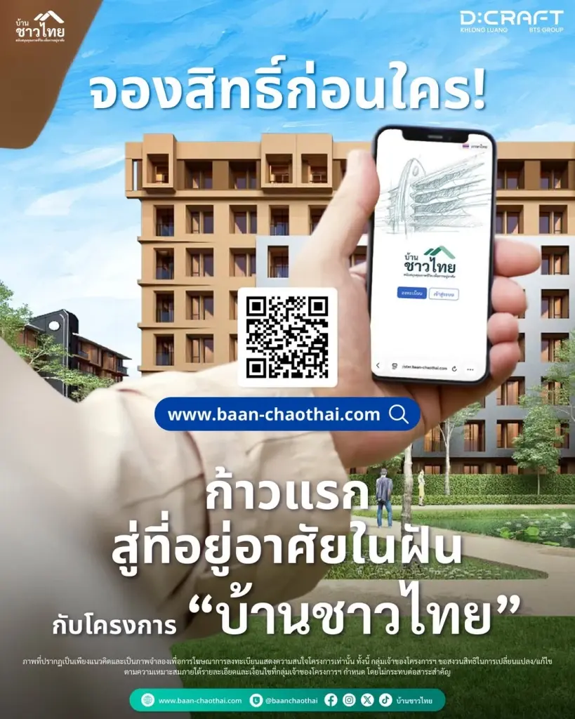 จองสิทธิ์ก่อนใคร!  ก้าวแรกสู่ที่อยู่อาศัยในฝัน กับโครงการ “บ้านชาวไทย”
