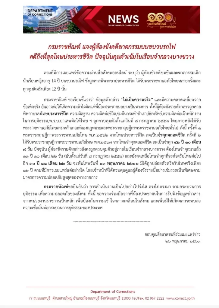 ราชทัณฑ์โต้ข่าวปลอม! ปล่อยตัวนักโทษ "คดีสะเทือนขวัญบนรถไฟ" ยันผู้ต้องขังยังอยู่คุกบางขวาง พ้นโทษปี 2600