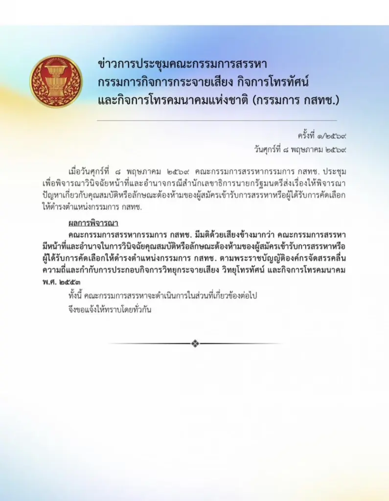ถกลับ! สรรหาฯ เช็กบิลคุณสมบัติ "ประธาน กสทช." ส่อเค้ายืดเยื้อ