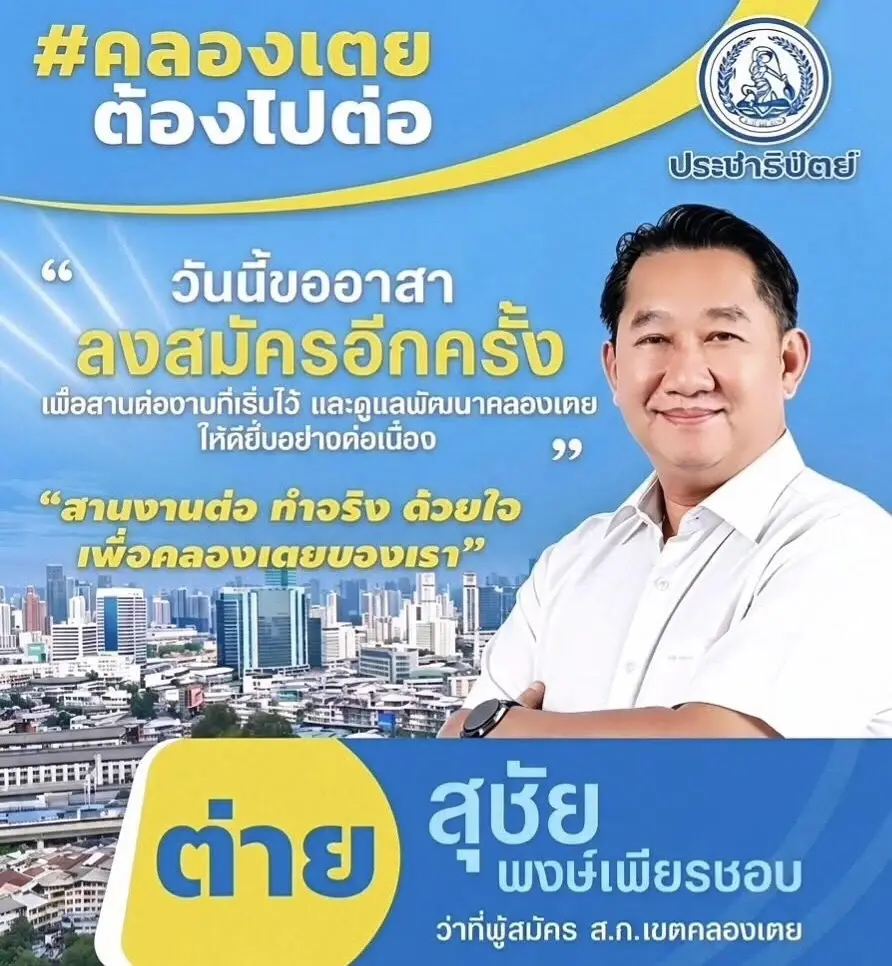 สก.บ้านใหญ่ “เฮียต่าย” ใส่เสื้อฟ้า “เฮียล้าน-นวรัตน์” ไม่รอแดงขายยี่ห้อตัวเอง