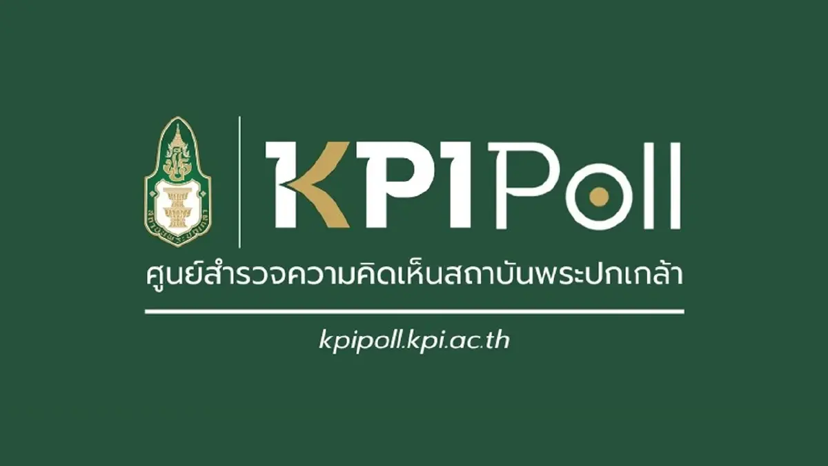 KPI Poll ชี้คนไทย 68% เมินเชื่อมั่นหน่วยงานรัฐ ยก “คอร์รัปชัน-ปมกัมพูชา” เรื่องด่วนต้องเร่งแก้
