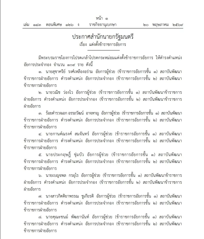 โปรดเกล้าฯ แต่งตั้งข้าราชการอัยการ 109 ราย ดำรงตำแหน่งอัยการประจำกอง