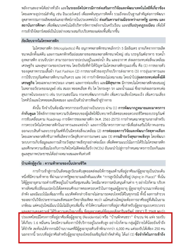 ผวา! วิกฤตสังคมไทย "บ้านพักคนชรา" รอคิวนาน ถึง 15 ปี เปิดรายงาน "สภาพัฒน์ฯ" ชี้ 3 ตอใหญ่ ระบบดูแลคนชราเหลว