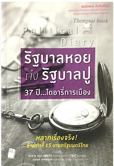 ถอดรหัส “ทักษิณ” พ้นโทษ: จำศีล 8 เดือน สู่แผนทวงคืนอำนาจ?