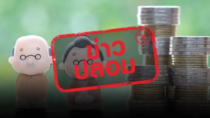 โต้ข่าวปลอม! ยังไม่มีการเพิ่ม "เบี้ยผู้สูงอายุเป็น 3,000" ยันจ่ายอัตราเดิม 600-1,000 บาท