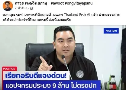 งานเข้า! รมช.เกษตรฯ เรียก "อธิบดีประมง" เคลียร์ปมแอปฯ "FishAI" 9 ล้าน "ไม่คุ้มงบ"