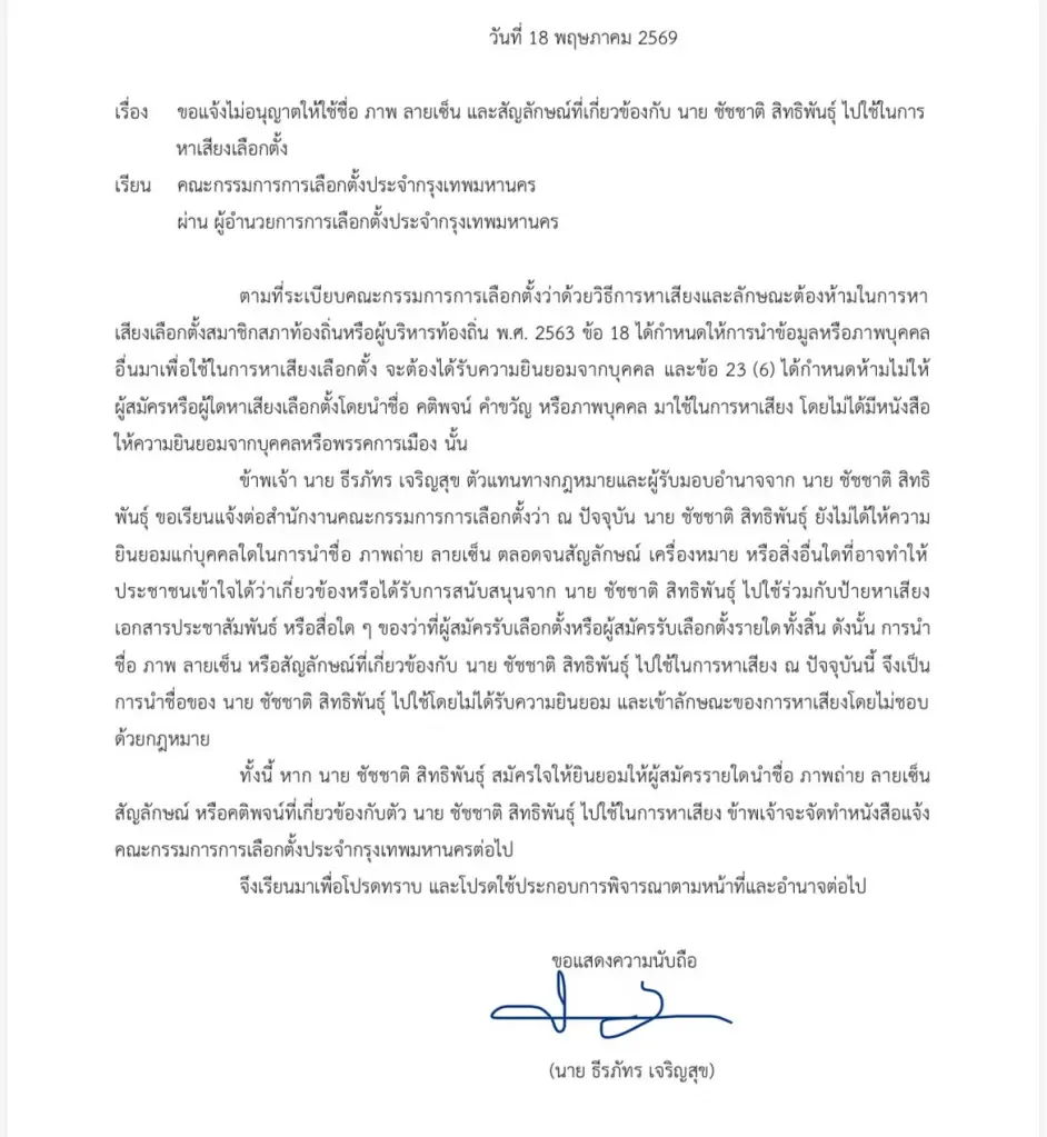 "ชัชชาติ" สั่งเบรก! ห้ามผู้สมัคร ส.ก. แอบอ้างชื่อ-รูปหาเสียง