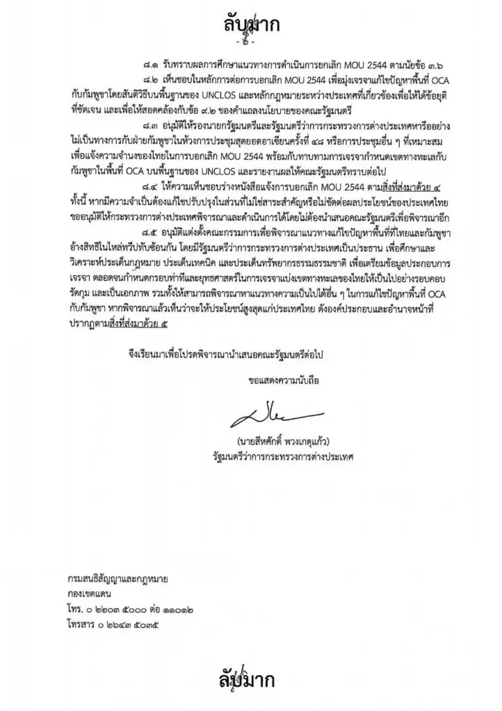 เจาะลึกเอกสารลับมาก "กต." แจง"ครม."ยิบ  เผยเบื้องหลังยกเลิก "MOU 2544"   