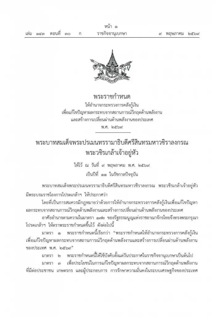 ราชกิจจานุเบกษา ประกาศแล้ว พ.ร.ก.กู้เงิน 4 แสนล้าน แก้วิกฤตด้านพลังงาน