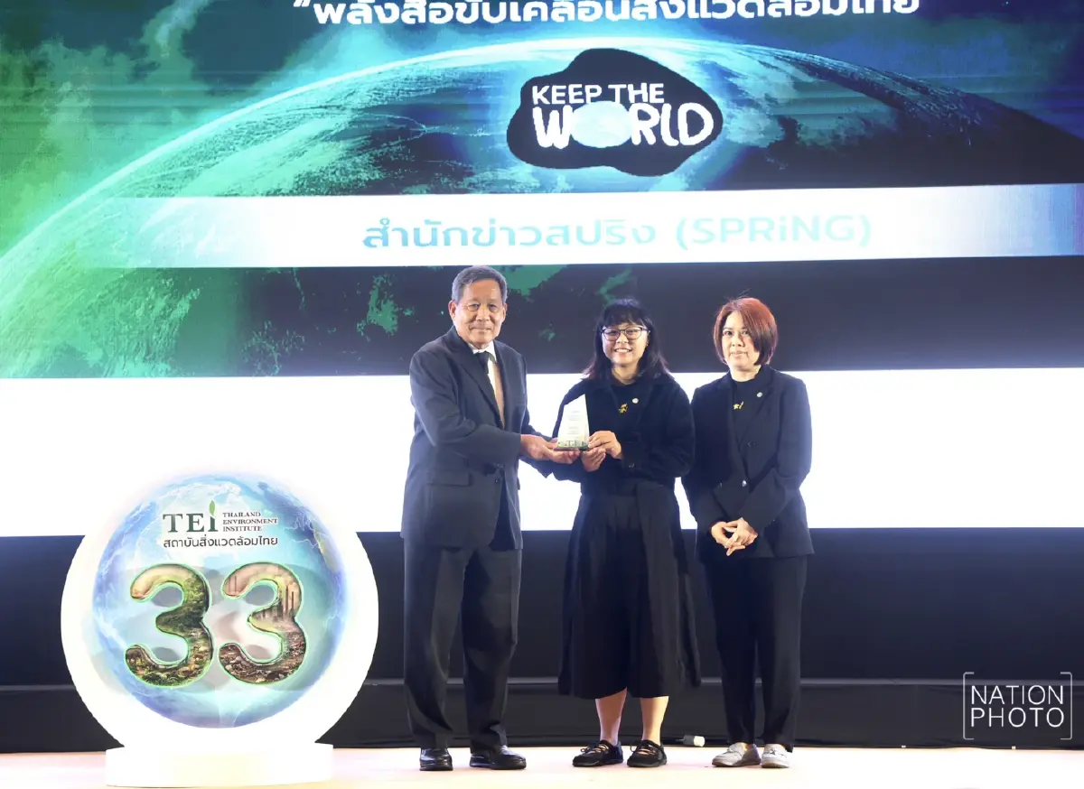 SPRiNG คว้ารางวัลชนะเลิศอันดับ 1 "ข่าวสิ่งแวดล้อม" พลังสื่อขับเคลื่อนสิ่งแวดล้อมไทย