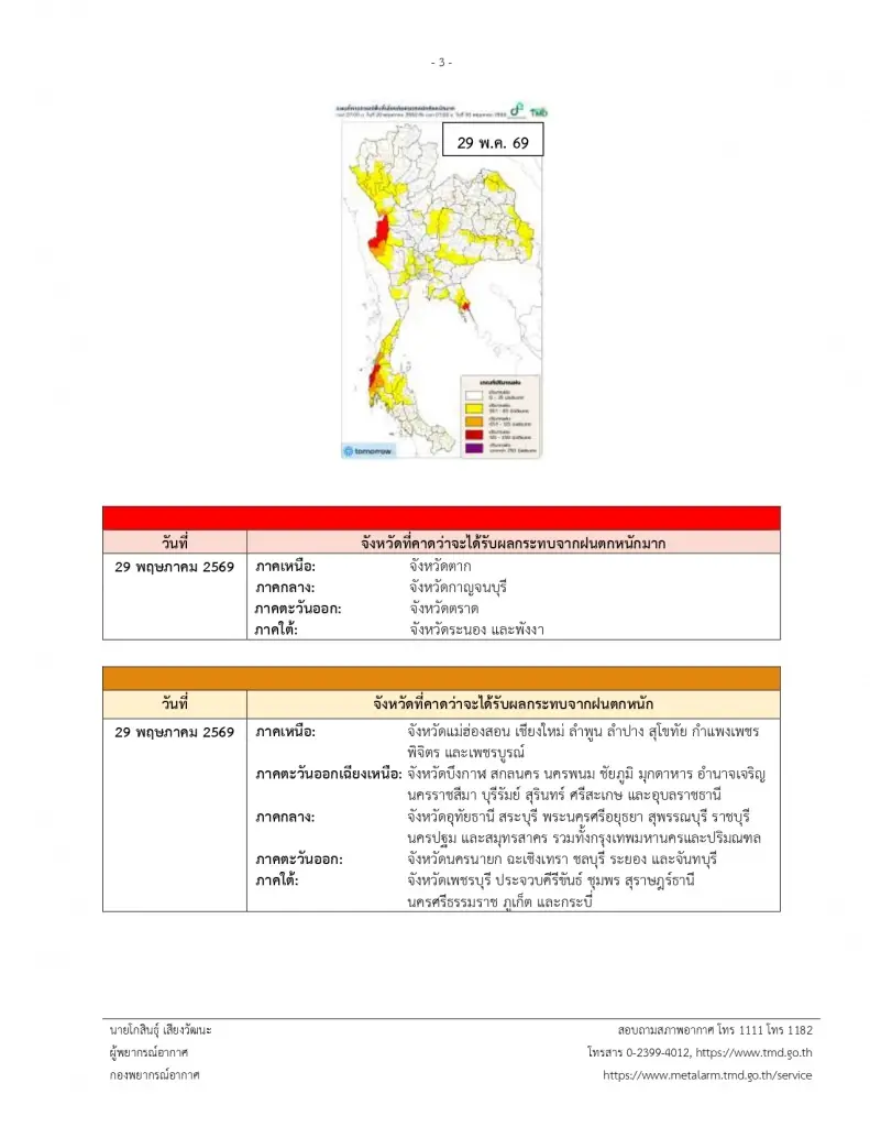 พรุ่งนี้ฝนตกไหม! ด่วน! เตือนฝนตกหนักมาก ฉ.2 พร้อมพิกัดฝนตกหนัก