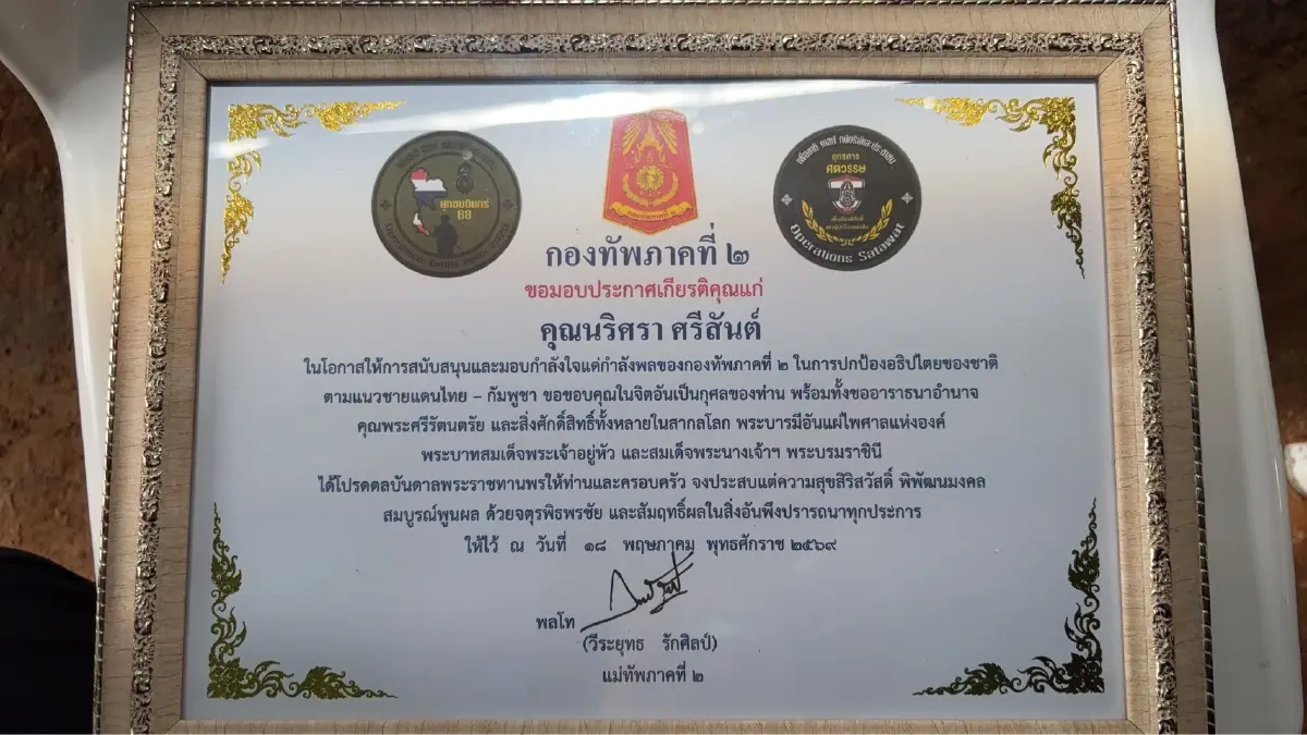 แม่ทัพภาค 2 มอบประกาศเกียรติคุณ เครือข่ายหนุนภารกิจไทย–กัมพูชา