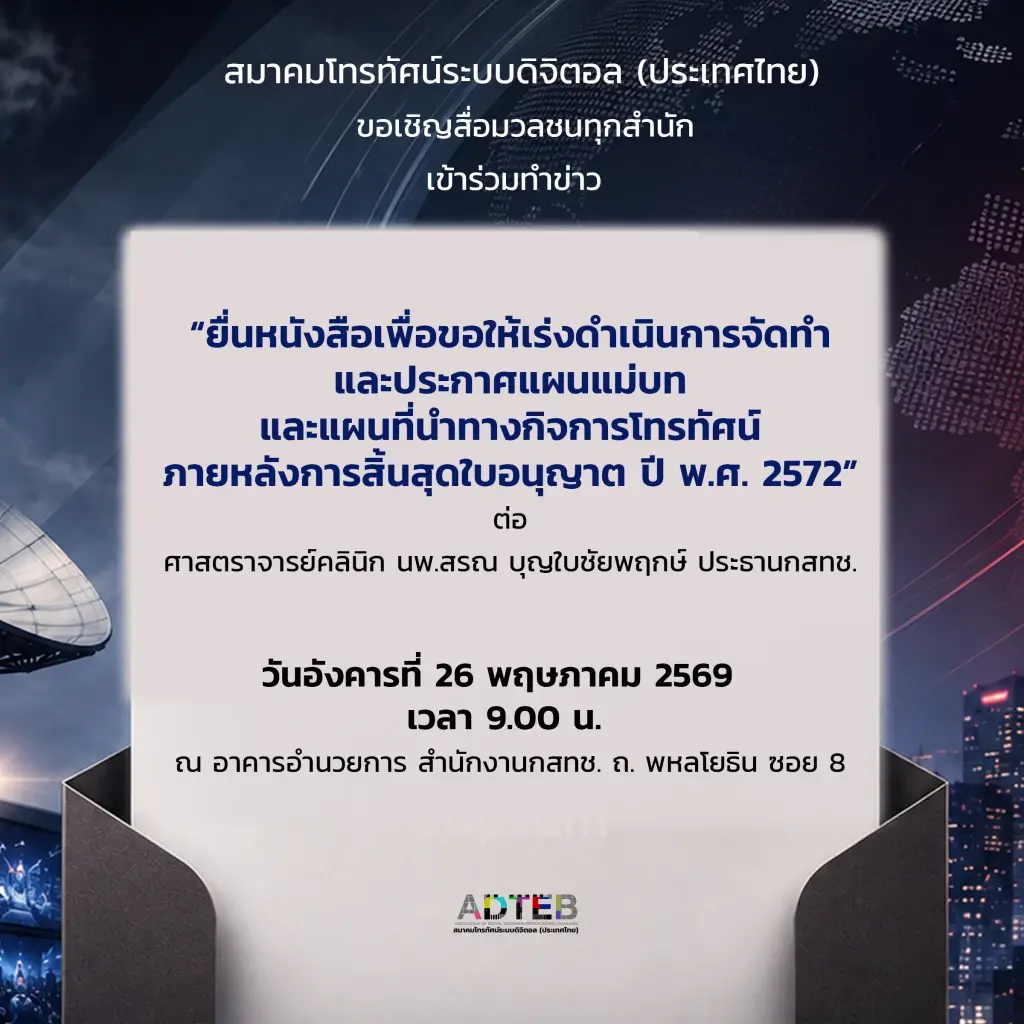 เปิดร่างจดหมาย 8 องค์กรสื่อจี้ "กสทช." เลิก "เกียร์ว่าง" เร่งคลอดแผนแม่บท "ทีวีดิจิทัล"