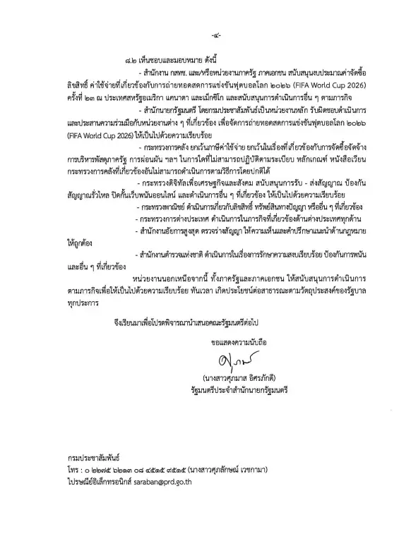 เปิดให้เห็นกันจะๆ! ครม. รับเผือกร้อน "ถ่ายทอดสดบอลโลก 2026" มอบหมายให้ใครรับผิดชอบ