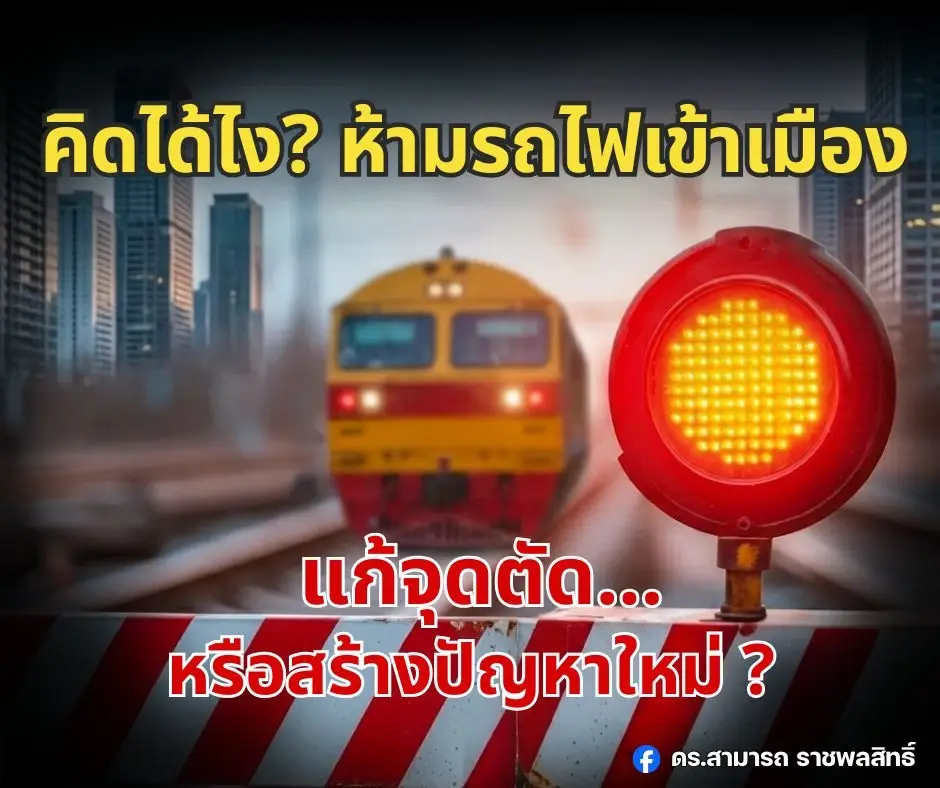 แนวคิดชวนอึ้ง! คิดได้ไง? ห้ามรถไฟเข้าเมือง แก้จุดตัด... หรือสร้างปัญหาใหม่? ทำคนกรุงฯ-ผู้โดยสารอ่วม