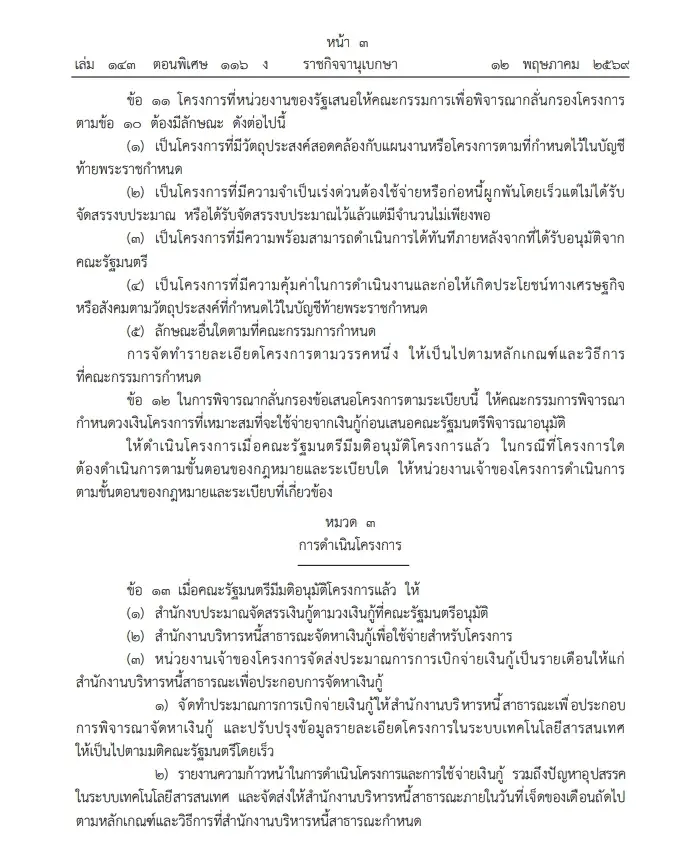 ราชกิจจาฯ แพร่ ระเบียบ ก.คลัง รองรับ พ.ร.ก.กู้เงิน 4 แสนล้าน