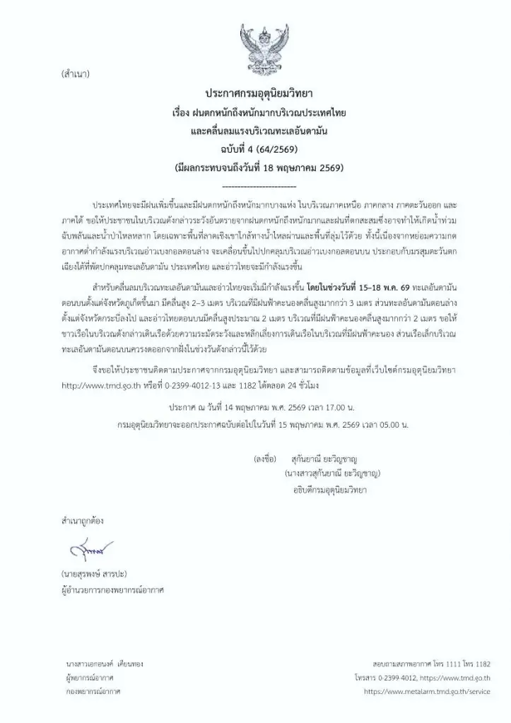 ด่วน! เตือนไทยตอนบน-ใต้ "ฝนตกหนักถึงหนักมาก" ระวังน้ำท่วม-คลื่นสูง 18 พ.ค. นี้